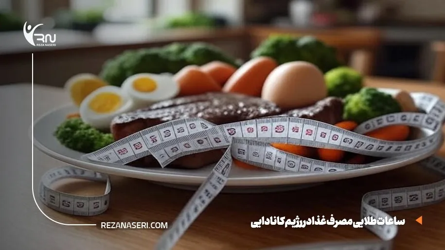 ساعت طلایی مصرف غذا در رژیم کانادایی